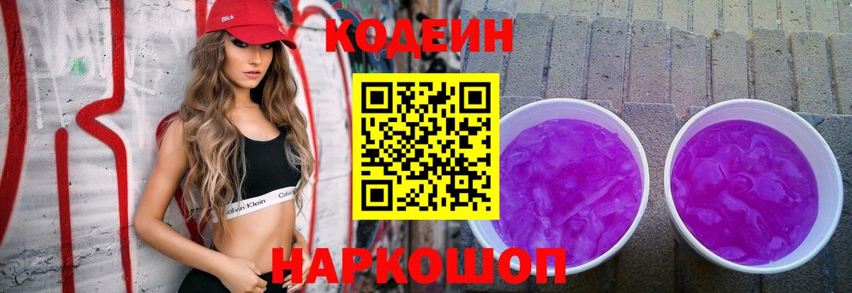 Каменск-Шахтинский  Codein напиток Lean (лин)  Вход с VPN 